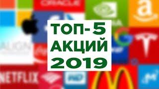 Куда инвестировать в 2019? Обзор рынка акций США