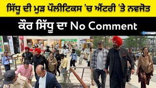 Navjot Sidhu ਦੀ ਮੁੜ ਪੌਲੀਟਿਕਸ ਚ ਐਂਟਰੀ ਤੇ ਨਵਜੋਤ ਕੌਰ ਸਿੱਧੂ ਦਾ No Comment  ZeePHH