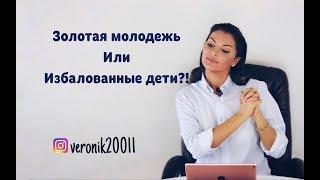 Почему погибнет золотая молодежь?