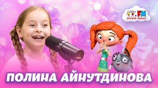 Полина Айнутдинова - про съемки в «Папиных дочках» Детское радио