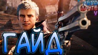 Devil May Cry 5 - Гайд  Туториал Для Новичков Как играть за Неро V и Данте