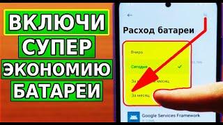 ЭТА НАСТРОЙКА СИЛЬНО ПОВЫШАЕТ РАСХОД БАТАРЕИ НА СМАРТФОНЕ СУПЕР ЭКОНОМИЯ БАТАРЕИ БЫСТРО САДИТСЯ