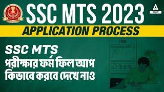 SSC MTS Form Fill UP 2023 In Bengali  SSC MTS Online Form 2023  Know Full Details