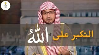 التكبر على الله هو عين الكفر .. لقاء للشيخ صالح المغامسي