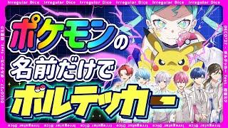 【全1021種】ポケモンの名前だけでボルテッカー歌ってみたｗｗｗｗｗｗ