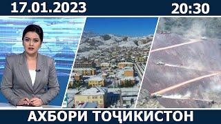 Ахбори Точикистон Имруз - 17.01.2023  novosti tajikistana