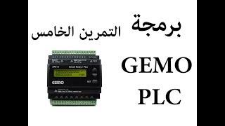 التمرين الخامس GEMO PLC