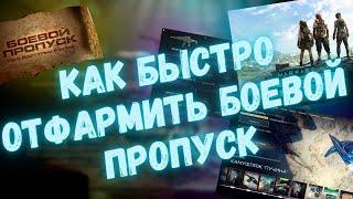 КАК БЫСТРО ОТФАРМИТЬ БОЕВОЙ ПРОПУСК  WARFACE #warface #варфейс #моды #детали #БП