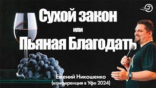 СУХОЙ ЗАКОН или ПЬЯНАЯ БЛАГОДАТЬ - Евгений Никошенко Уфа 2024