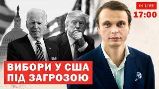 СТРІМ Вибори у США під загрозою