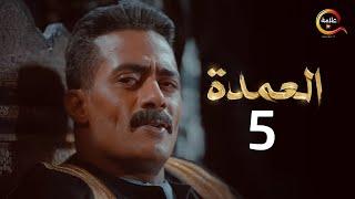 مسلسل العمدة الحلقة الخامسة - El Omda Episode 5