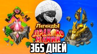 Я Играл 365 Дней в Легенды Дракономании ФИЛЬМ