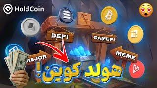 Hold Coin  New Airdrop  هولد کوین  ایردراب جدید  ارز دیجیتال  درآمد آنلاین  