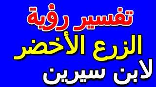 ما تفسير رؤية الزرع الأخضر في المنام لابن سيرين- التأويل  تفسير الأحلام -- الكتاب الخامس