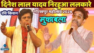 Dinesh Lal Yadav #Nirahua Mukabla #Gorakhpur Mahotsav 2024 मे  #Ravi_kishan nirahua new stage show