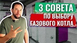 3 совета по выбору газового котла