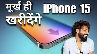 iPhone 15  Fool will Buy  iPhone 15  Type-C Technical Dost @Apple