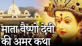 Maa Vaishno Devi Paawan Hai Sabse Ooncha Sacha Hai ye Darbar Song श्री माता वैष्णो देवी संपूर्ण कथा