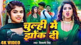 #Video - चूल्ही में झोंक दी  #Shivani Singh  Chulhi Me Jhok Di  Parul Yadav  Bhojpuri New Song