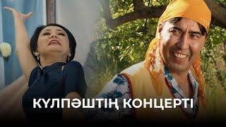 Күлпәштің концерті  Зың-зың Күлпәш  Зын Зын Кулпаш