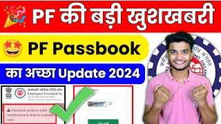 ️‍ PF की बड़ी खुशखबरी  PF Passbook Latest Update 2024  Epfo Big New Update 2024 #epfo #pf