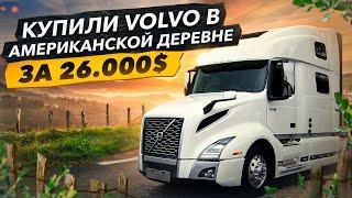 Купили Трак VOLVO в Деревне. Дом на Колёсах. Мысли о экстремальной экспедиции.