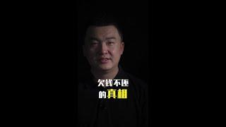 你有借过别人钱吗？为什么借钱的人最后都不想还钱了呢？