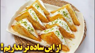 طرز تهیه شیرینی خامه ای بسیار آسان و ساده  آموزش آشپزی ایرانی