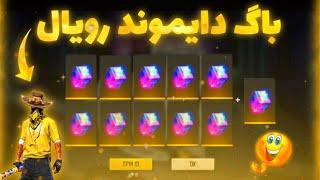 گرفتن دایموند رویال جدید سلطان دایموند رویال برگشت DIAMOND ROYAL SPIN 