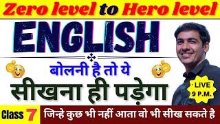 English सीखे बिल्कुल Zero Level से Class 7  English Speaking Course Day 7  English Lovers Live