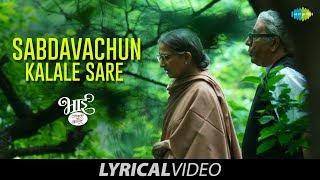 Shabdavachun Kalale Sare  Lyrical  शब्दावाचुन कळले सारे  Bhaai Vyakti Ki Valli  Mahesh Kale