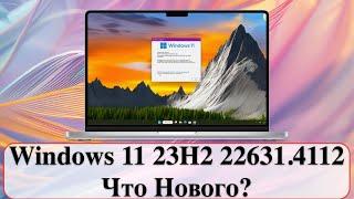 Windows 11 23H2 22631.4112 - Что Нового?