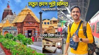 নতুন ভাবে Puri Jagannath Mandir  Puri Tour 2024  Puri Tour Plan  Puri Hotel  Puri Tour Guide