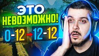 РЕАЛЬНО ЛИ ВЫИГРАТЬ СО СЧЕТА 12-0 В CS2?