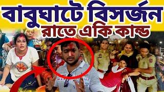 রাতে বাবুঘাটে মায়ের বিসর্জনের সময় কি ঘটলো দেখুন  #mayapurvlog #durgapuja #vlog #minivlog