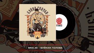 mk5.45 - Буйна Голова 2023