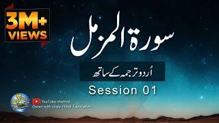 Surah  MuzammilAl Muzammil with Urdu translation  Session 01  Tilawat with Urdu Hindi Translation