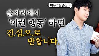 남자들 99%가 반하는 여자의 행동 feat.술자리