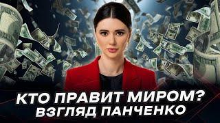 НОВЫЙ МИРОВОЙ ПОРЯДОК ЗА 15 МИНУТ  #ВзглядПанченко