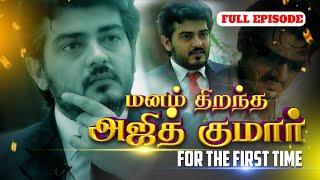 Ajith Kumar சார் மனம்திறந்து பேசிய அரியவகை Video..  Happy Birthday Ajith Kumar 