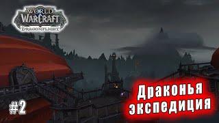 World of Warcraft Dragonflight - Берега пробуждения Драконья экспедиция Орда 2