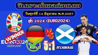 ฟุตบอลชิงแชมป์แห่งชาติยุโรป ฟุตบอลยูโร 2024 รอบแบ่งกลุ่ม 14 มิถุนายน 2567