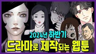 2024년 하반기 방영하는 웹툰 원작 드라마 12편 캐스팅&방영일정