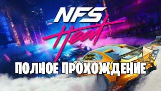 Полное Прохождение Need for Speed Heat без комментариев