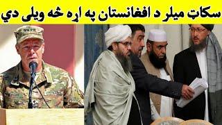 Miller de afghanistan pe ara se weli de  سکاټ میلر د افغانستان په اړه څه ویلی دي