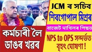 বাজেটত দাখিলৰ পিছত শিবগোপাল মিশ্ৰৰ ঘোষণা  NPS to OPS Latest News  Assam Govt Employees News 