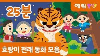 25분 연속보기  인기 전래동화 모음  호랑이 동화  팥죽 할머니와 호랑이 외 3편  인기동화  스마트베어  예림TV