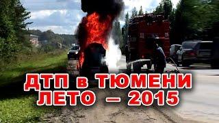 Подборка ДТП и происшествий на дорогах Тюмени за лето 2015 года...