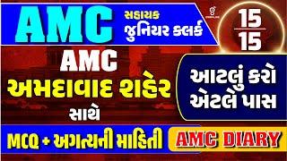 AMC Sahayak Junior Clerk  AMC અમદાવાદ શહેર સાથે આટલું કરો એટલે પાસ  LIVE @0530pm #gyanlive #amc