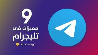 Telegram  مميزات لازم تعرفها عن تليجرام 